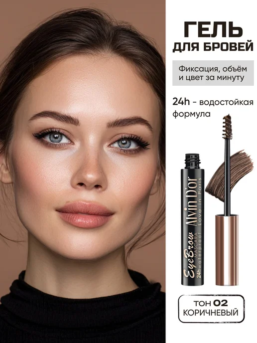 Оттеночный водостойкий гель для бровей Alvin D'or, коричневый