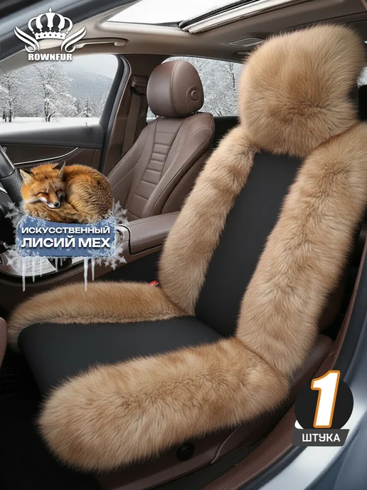 КОРОНАМЕХ Меховая накидка на сиденье автомобиля универсальные 1шт, 1 шт