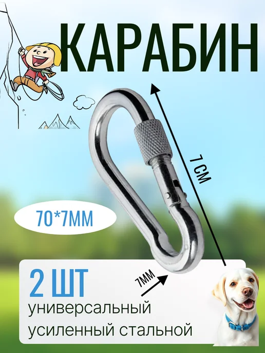 БытСервис Карабин универсальный стальной 7мм с муфтой фиксатором 2шт, 2 шт