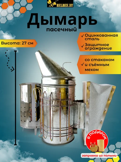 Дымарь пчеловода со стаканом и ограждением(оцинк. сталь)р-рМ, вариант