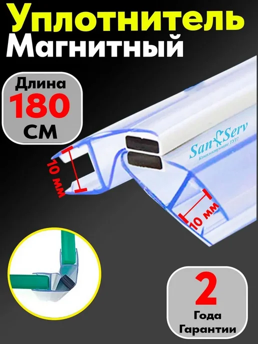 San-Serv Магнитный уплотнитель для душевой кабины, вариант