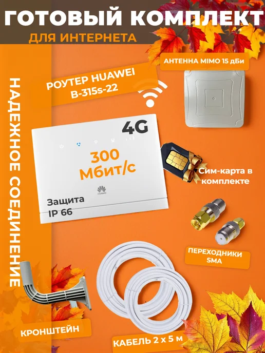 Комплект интернета с внешней с антенной MIMO 4G и SIM-картой, 4 г