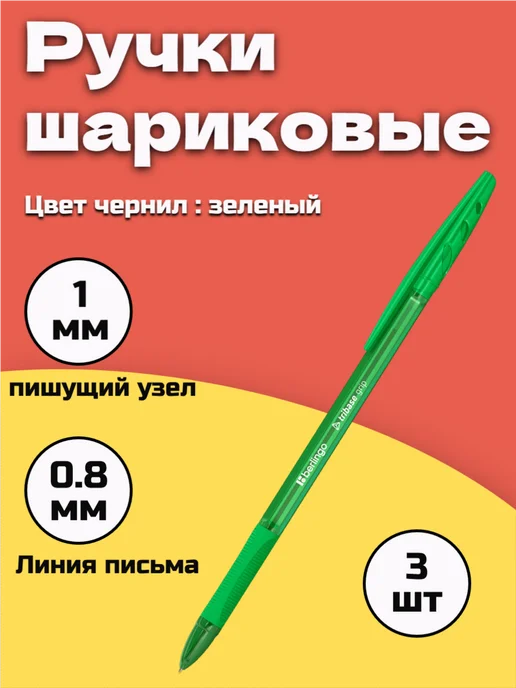 Berlingo Ручка шариковая зеленая, набор 3 штуки, зеленый