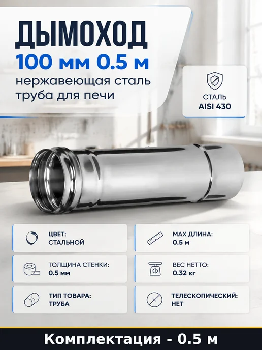 FERRUM Дымоход 100 мм 0.5 м нержавеющая сталь труба для печи, 0,5 м