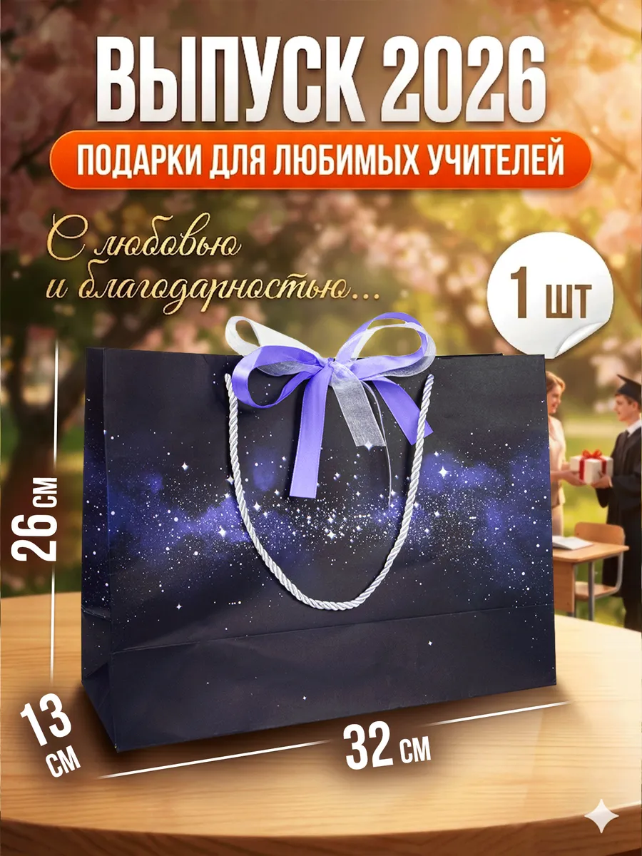 Подарочный пакет 32×26×13 космос с бантом