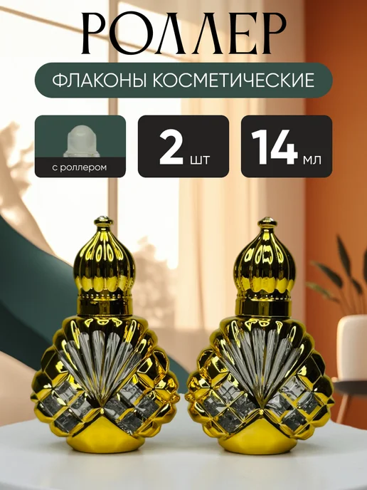 Французский дворик Набор роллеров для масла 2шт Сахен 14мл, 2 шт, 14 мл