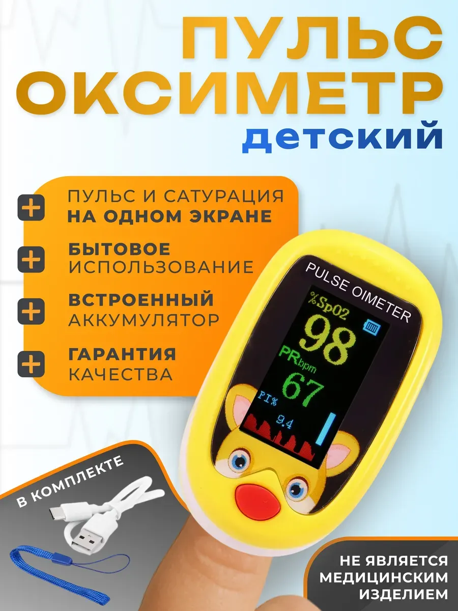 Электронный прибор на палец детский