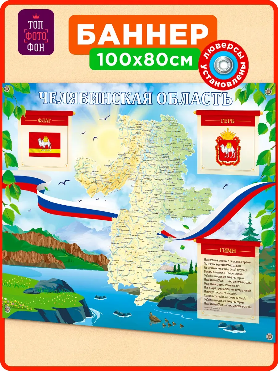 Баннер Челябинская область на стену школьный. Карта в класс