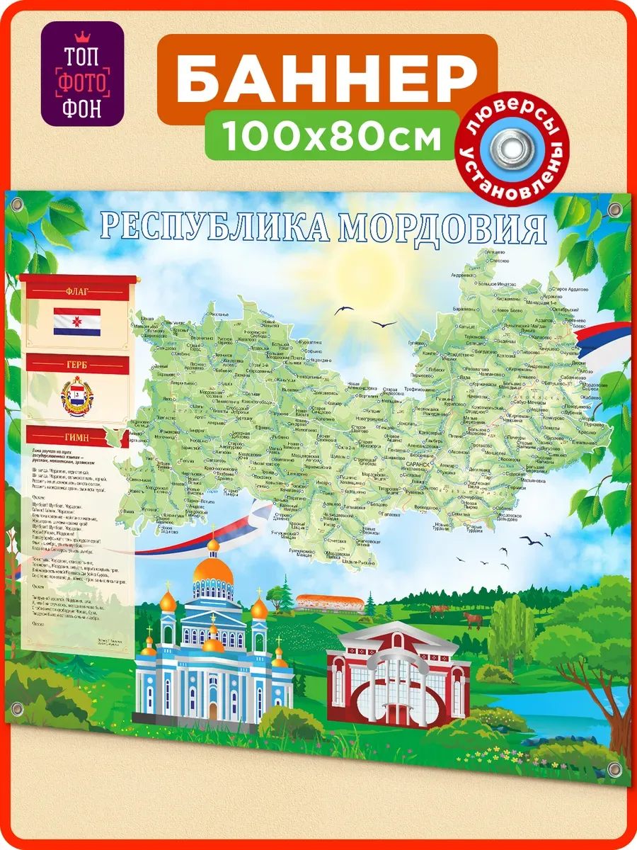 Баннер Республика Мордовия. Школьная карта в класс