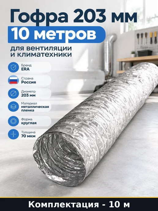 Гофра 203 мм 10 метров для вентиляции гибкая армированная, 10 м