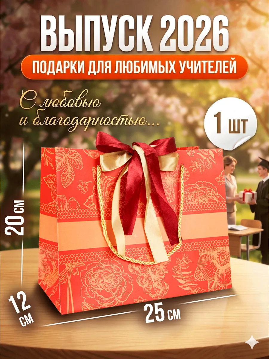 Подарочный пакет красный 25×20×12 см, для женщины