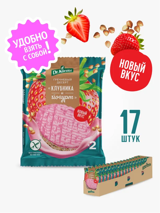DR. KORNER Хлебцы гречневые клубничные с йогуртом 17 пачек по 34 г, 34 г