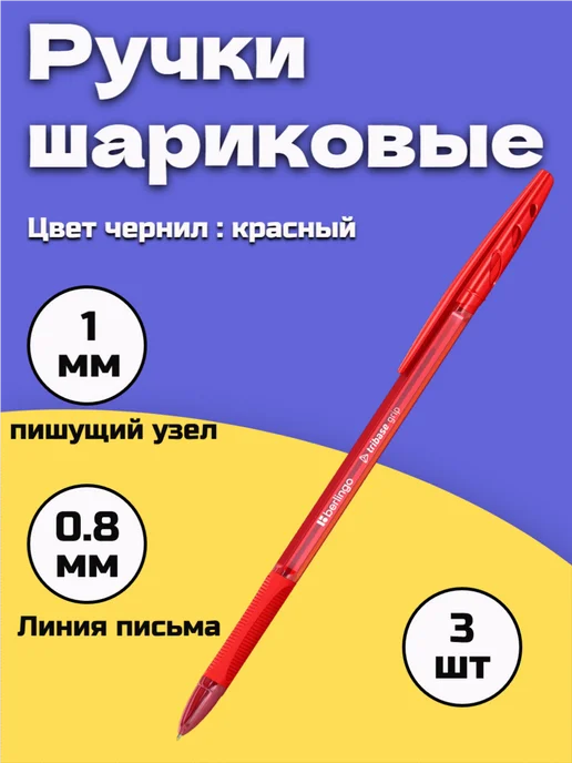 Berlingo Ручка шариковая красная, набор 3 штуки, красный