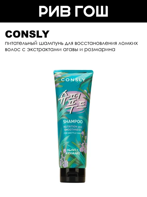 consly Шампунь для волос питательный и восстанавливающий, 250мл, 250 мл