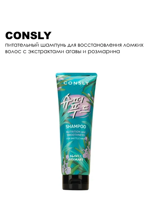 consly Шампунь для волос питательный и восстанавливающий, 250мл, 250 мл, фото 4