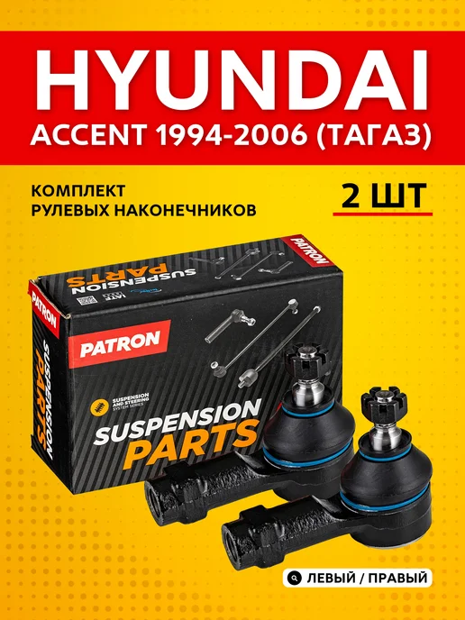 PATRON Комплект рулевых наконечников для Hyundai Accent (1994-2006), 2 шт