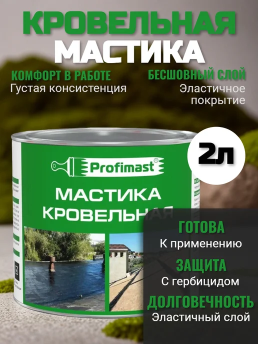 Profimast Мастика кровельная битумная 10 литров, кровельная 2 литра