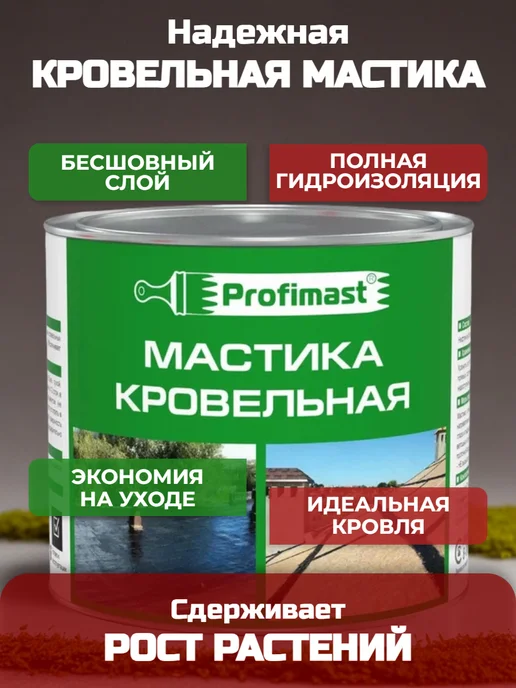 Profimast Мастика кровельная битумная 10 литров, кровельная 2 литра, фото 2