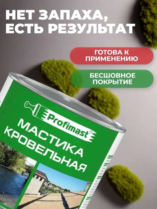 Profimast Мастика кровельная битумная 10 литров, кровельная 2 литра, фото 4