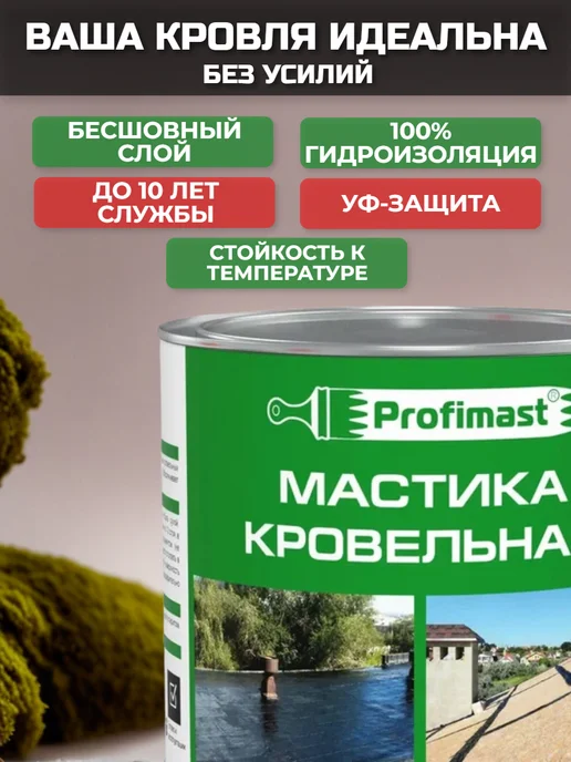 Profimast Мастика кровельная битумная 10 литров, кровельная 2 литра, фото 5