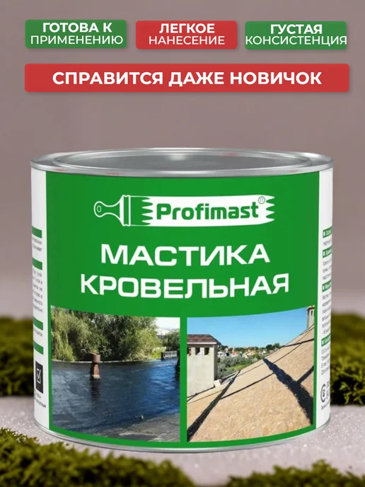 Profimast Мастика кровельная битумная 10 литров, кровельная 2 литра, фото 6