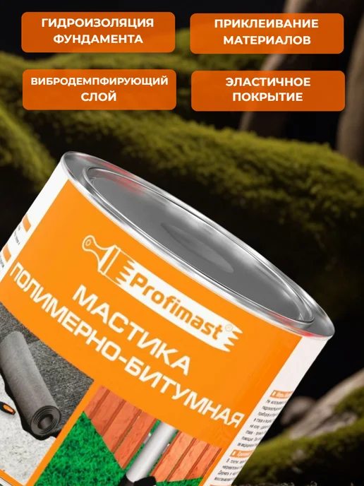 Profimast Мастика кровельная битумная 10 литров, полимерно 2 литра, фото 4