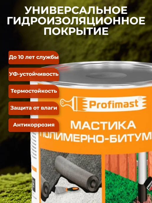 Profimast Мастика кровельная битумная 10 литров, полимерно 2 литра, фото 5