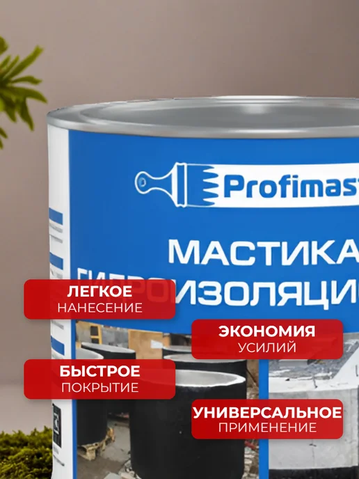 Profimast Мастика гидроизоляционная битумная 2 литра, вариант, фото 4