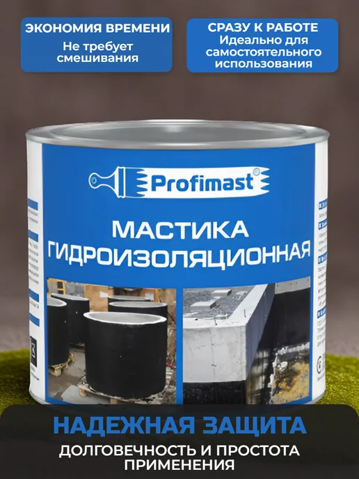 Profimast Мастика гидроизоляционная битумная 2 литра, вариант, фото 6