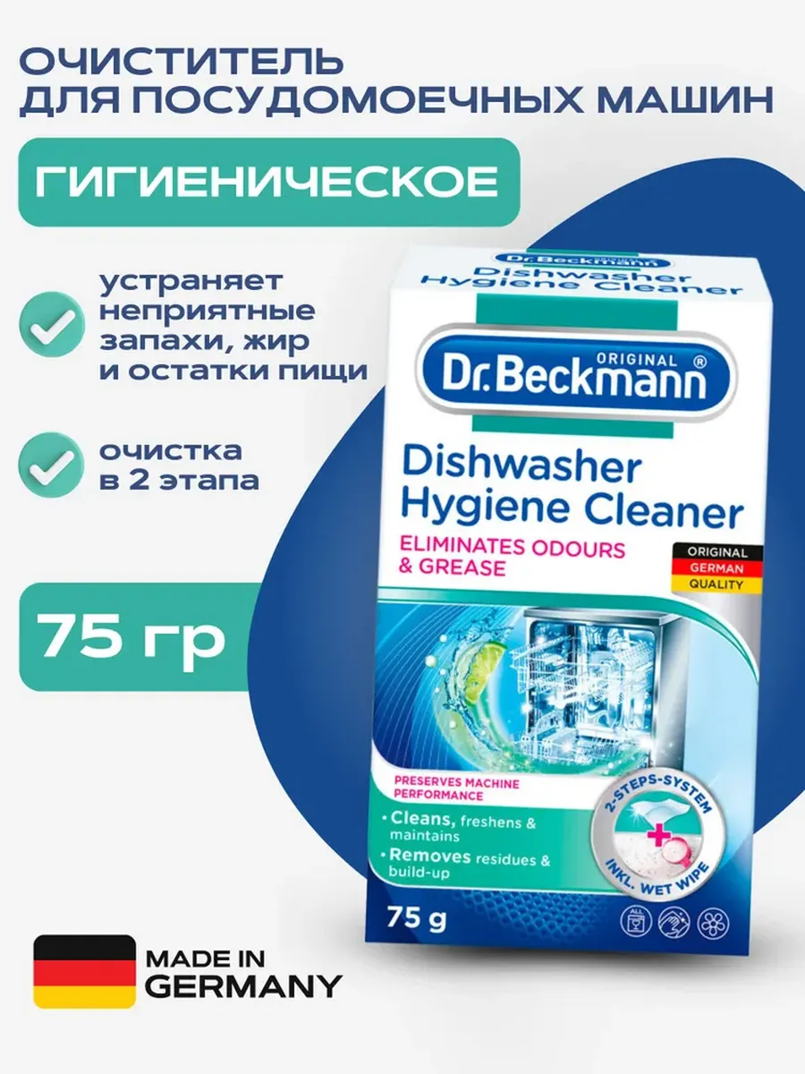 Очиститель для посудомоечных машин гигиенический