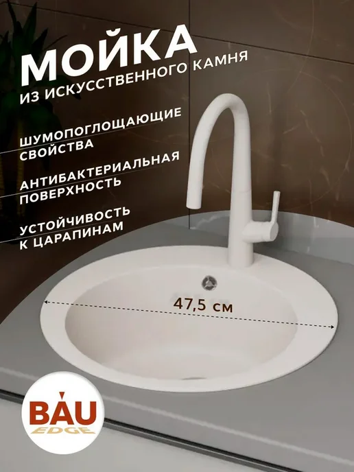 BAUEDGE Мойка для кухни BAU Dream Pro D 48, без выпуска, белый песок, белый