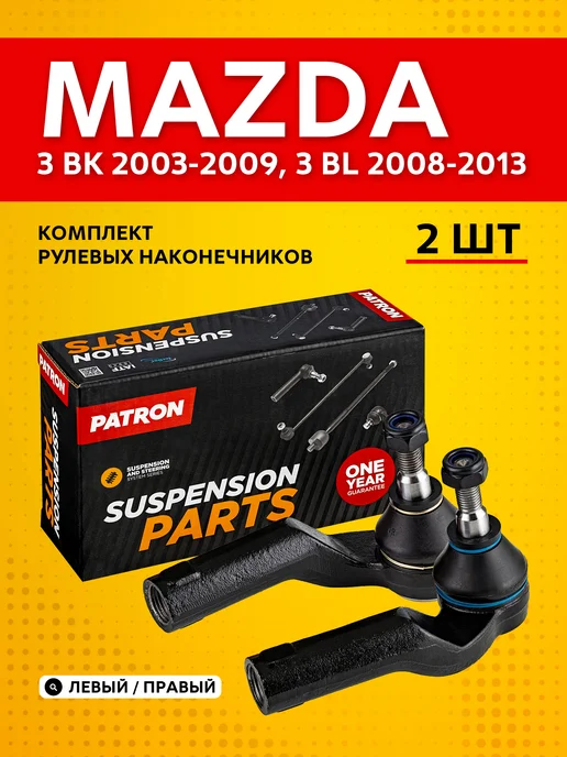 PATRON Комплект рулевых наконечников для Mazda 3 BK (2003-2009), 2 шт