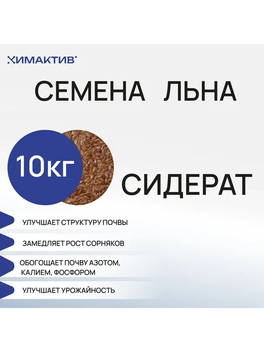 СтройШоппер Лен (5кг) семена, сидерат, удобрение для растений, 10 кг