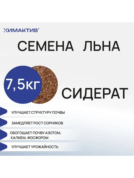 СтройШоппер Лен (5кг) семена, сидерат, удобрение для растений, 7,5 кг