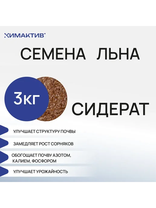 СтройШоппер Лен (5кг) семена, сидерат, удобрение для растений, 3 кг