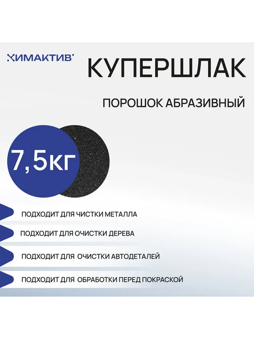 СтройШоппер Купершлак (7,5) фракция 0,5-1,5 Порошок абразивный, вариант