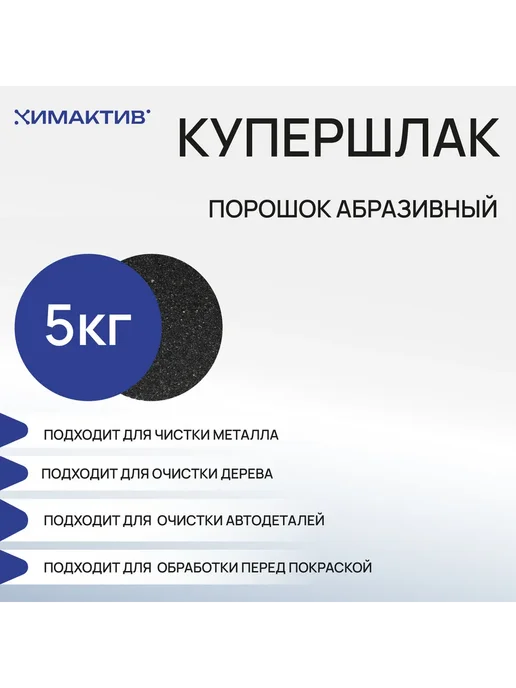 СтройШоппер Купершлак (2,5кг) фракция 0,5-1,5 Порошок абразивный, 5 кг