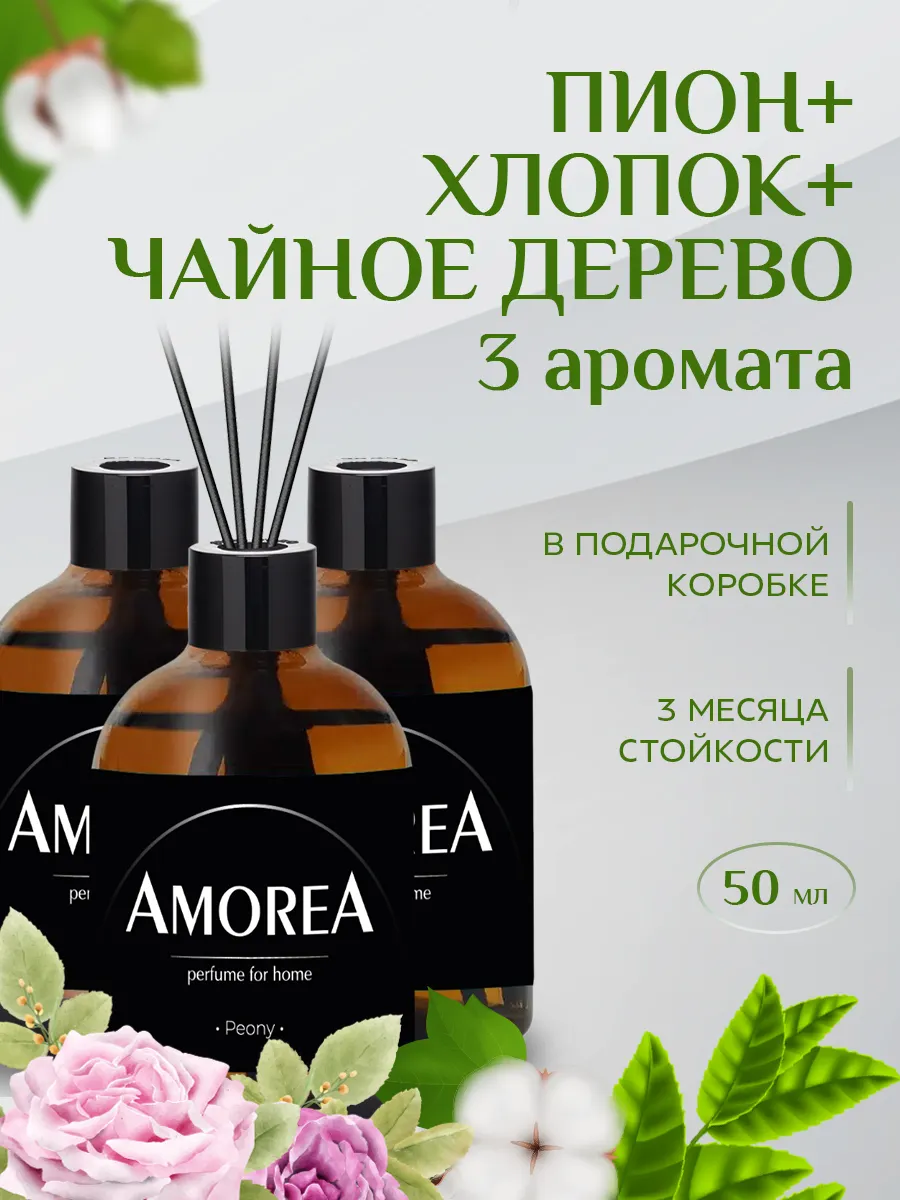 Набор из трех диффузоров для дома AMOREA, Чистый Рассвет