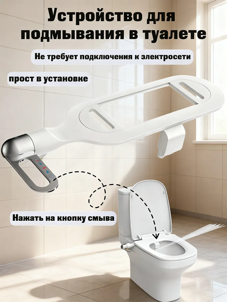 Устройство для подмывания в туалете