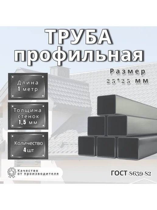 Профильная труба 25x25x1 5 мм квадратная 1 метр, 25x25x1, 1 м