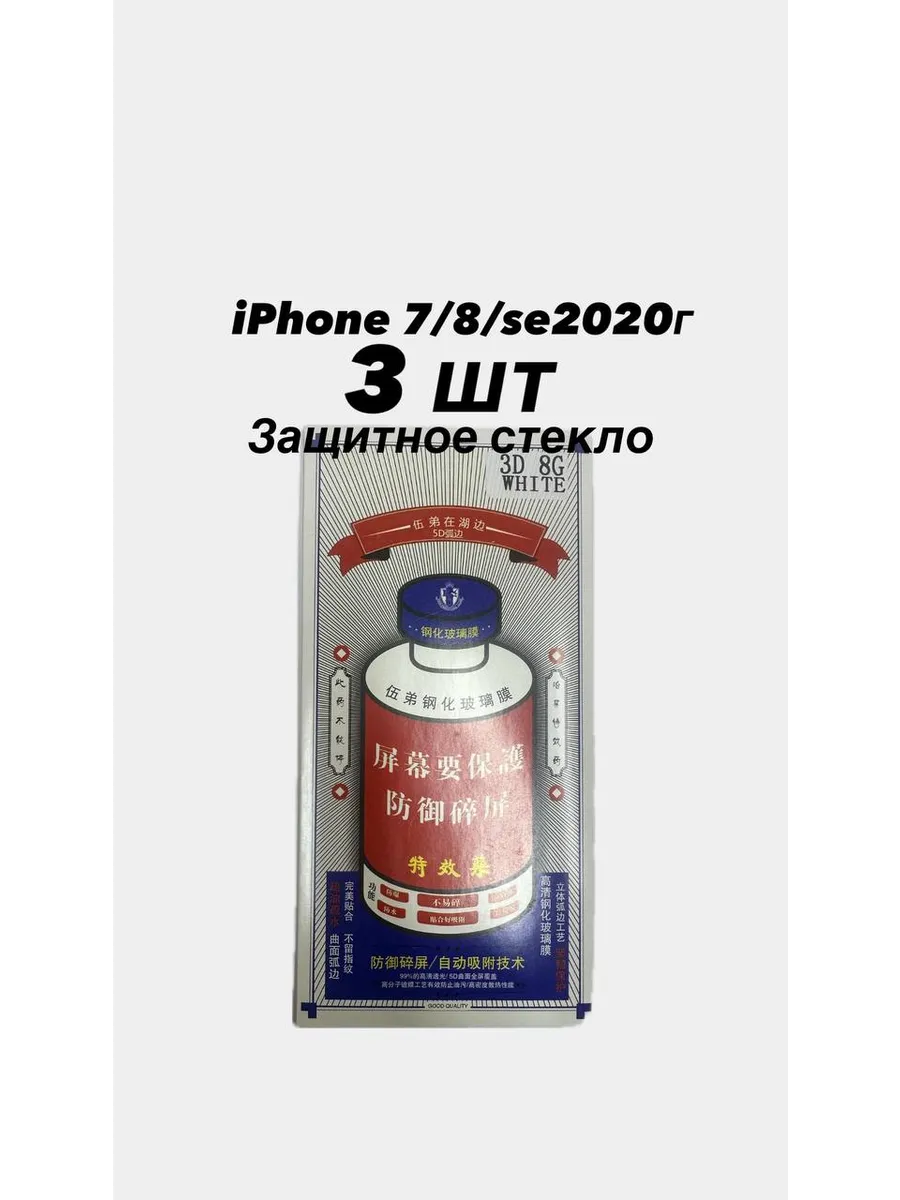 Защитное стекло на Айфон 7, 8 и SE 2020 белый