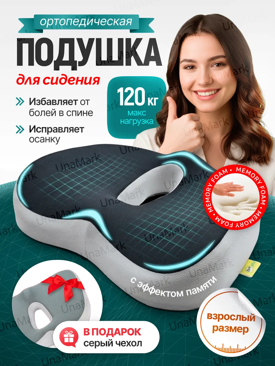 Ортопедическая подушка на стул для сидения