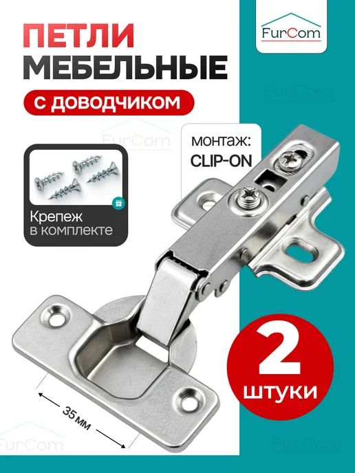 FurCom Петли мебельные с доводчиком 4 шт, 2 шт