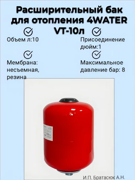 4WATER Расширительный бак для отопления VT-10л, 10 л
