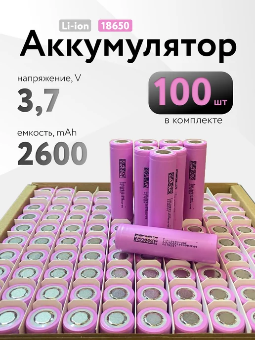 DMEGC Аккумулятор 18650 3.7v, 2600 mAh 100шт, 2600 мАч, 100 шт