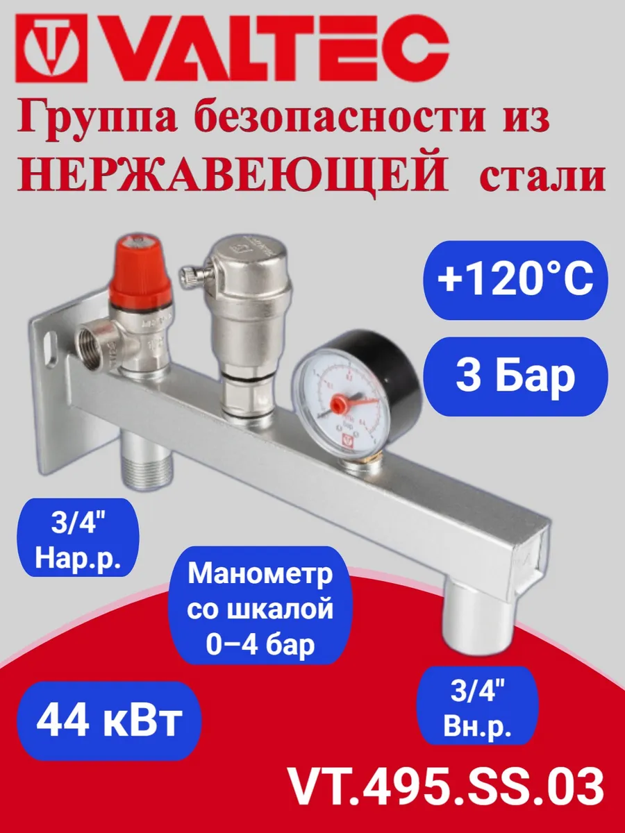 Группа безопасности из НЕРЖАВЕЮЩЕЙ стали VT.495.SS.03