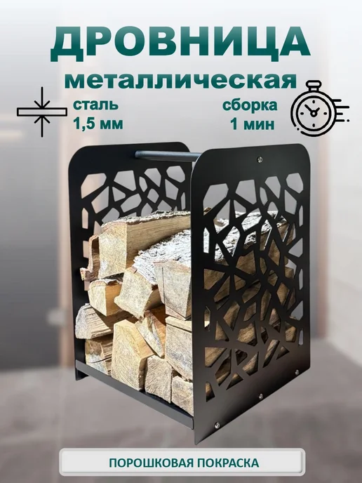 LukaS LS Дровница металлическая, черный