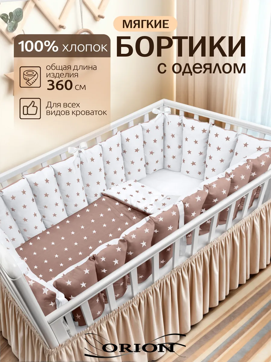 Бортики в кроватку для новорожденных