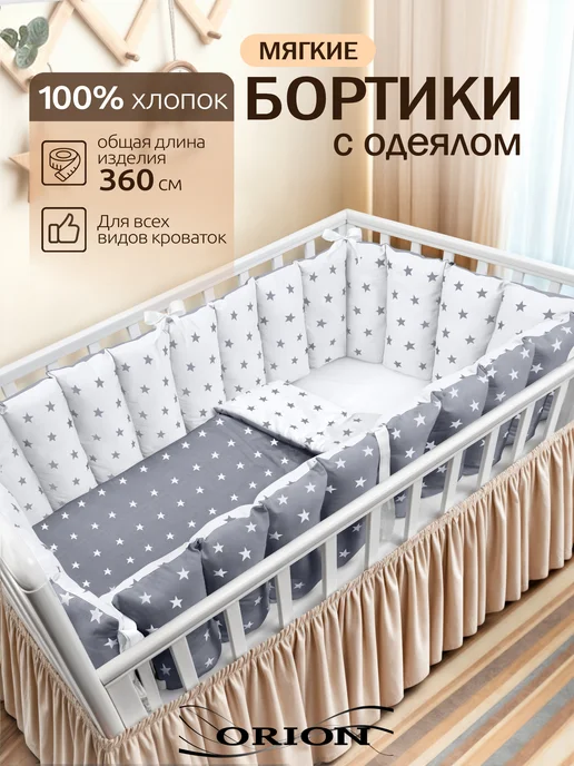 ORION TD Бортики в кроватку для новорожденных, белый