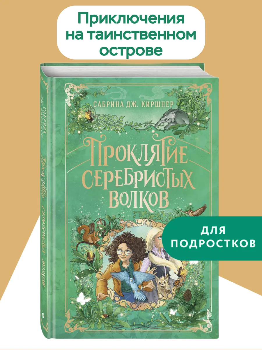 Проклятие серебристых волков. Фэнтези для подростков